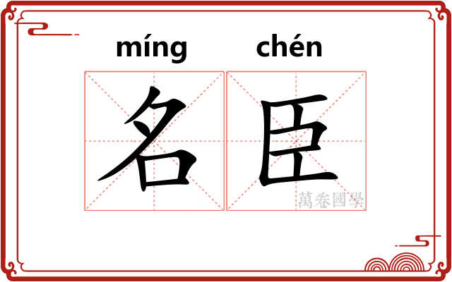 名臣