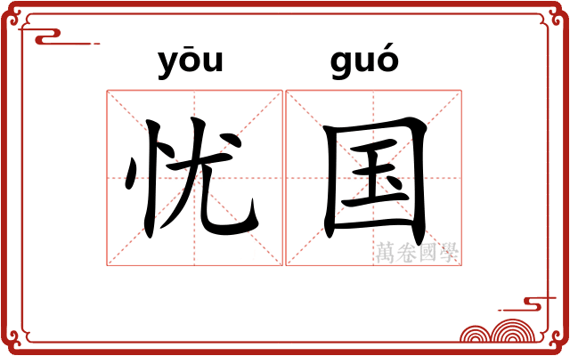 忧国 忧国