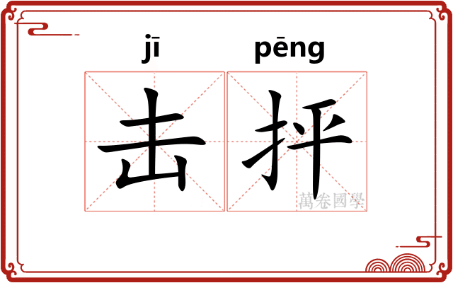 击抨