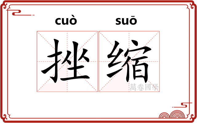 挫缩