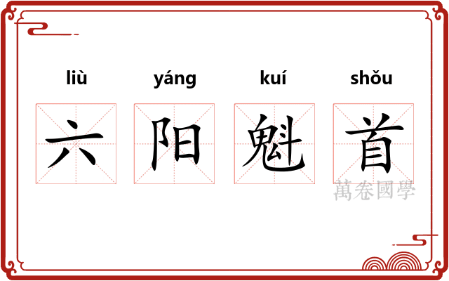 六阳魁首