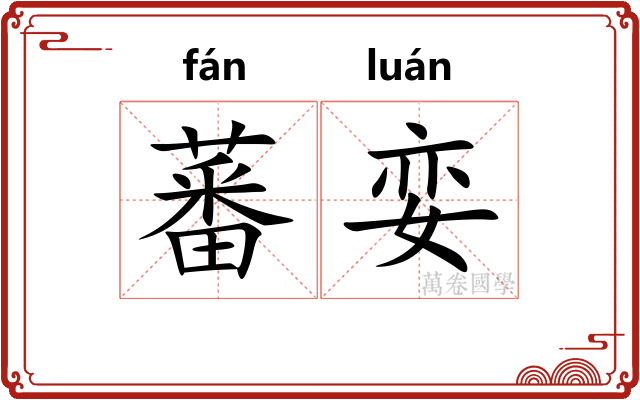 蕃娈