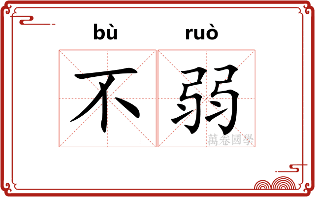 不弱