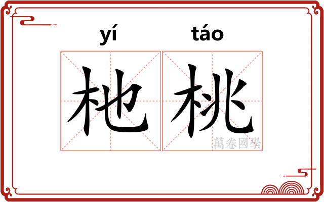 杝桃