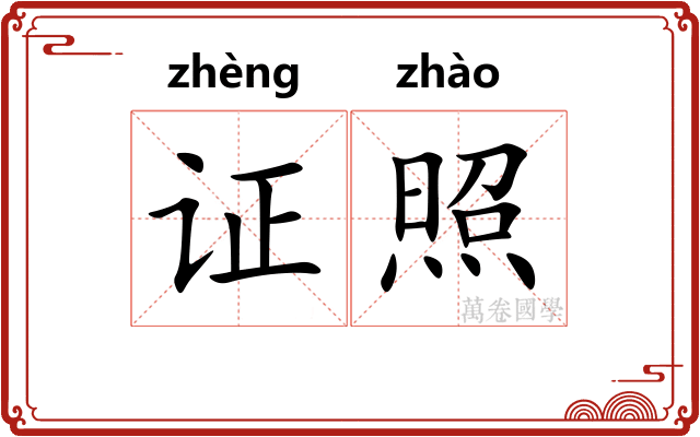 证照
