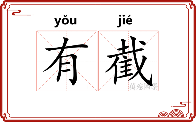 有截