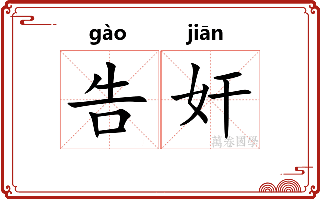 告奸 告奸