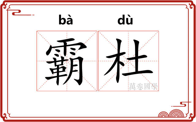 霸杜