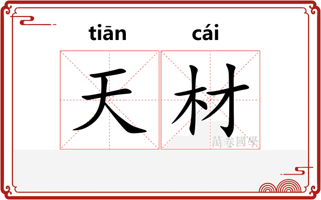 天材