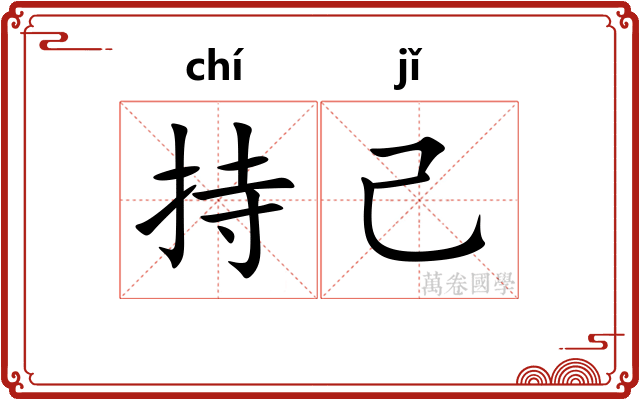 持己