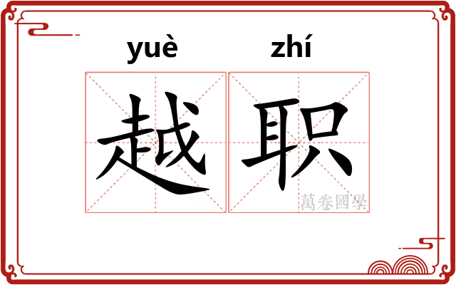 越职
