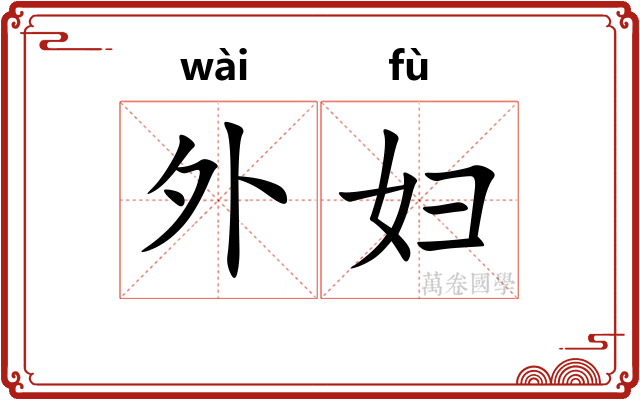 外妇