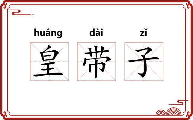 皇带子