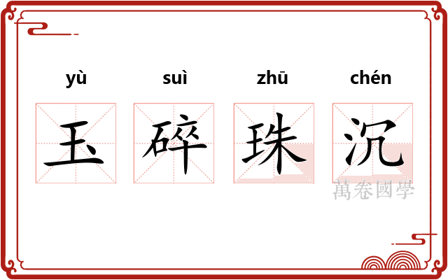 玉碎珠沉