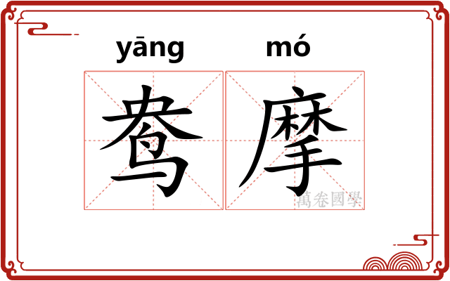 鸯摩