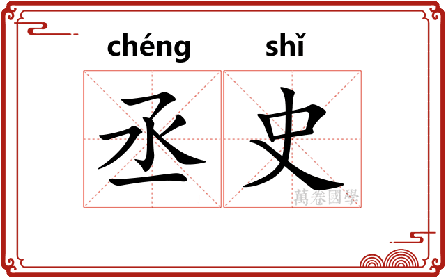 丞史