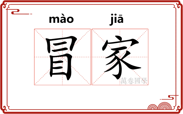 冒家