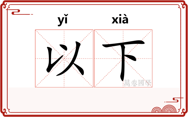 以下