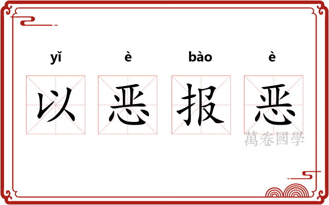 以恶报恶 以恶报恶