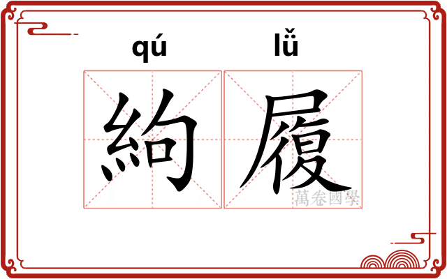 絇履
