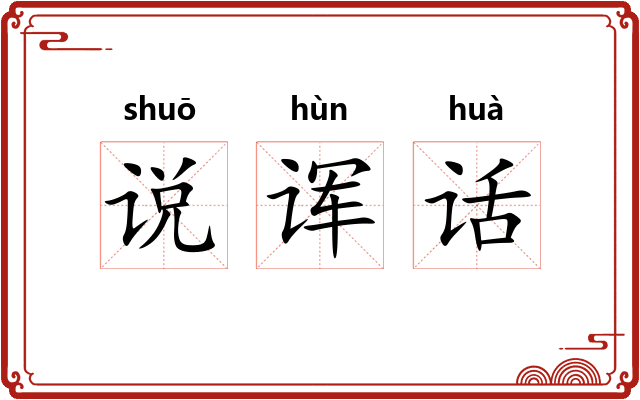 说诨话 说诨话