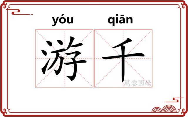 游千