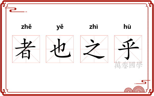 者也之乎