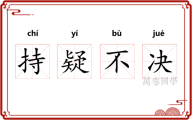 持疑不决
