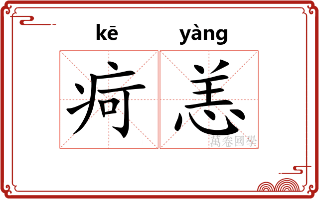 疴恙