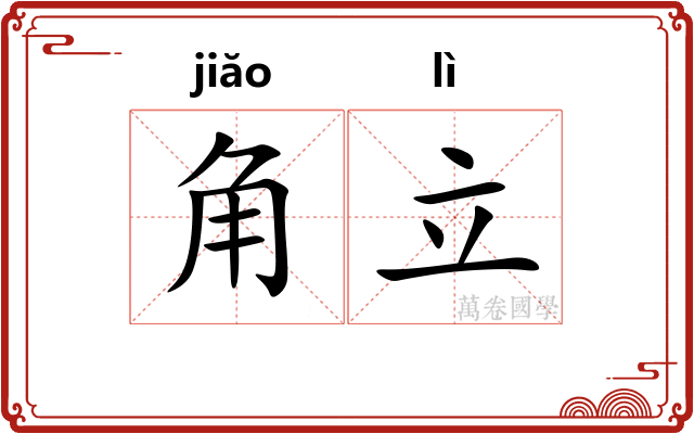 角立