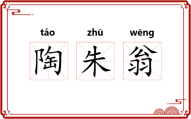 陶朱翁