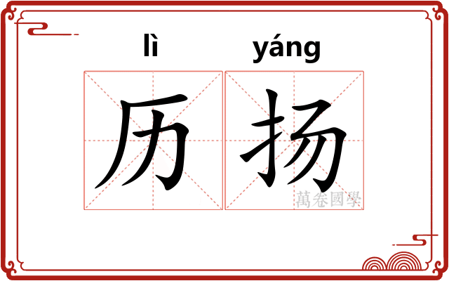 历扬