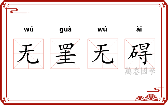 无罣无碍