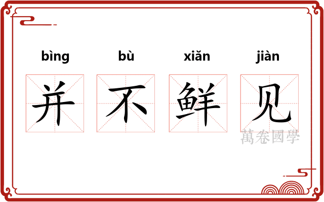 并不鲜见