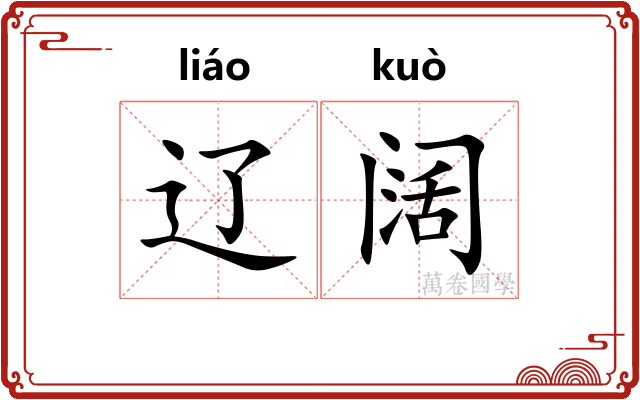 辽阔
