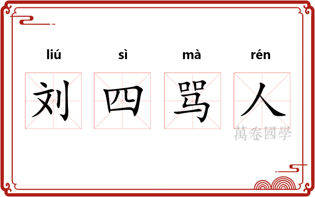 刘四骂人