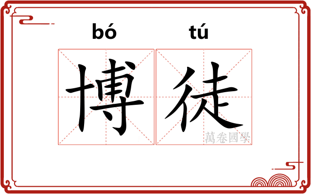 博徒 博徒