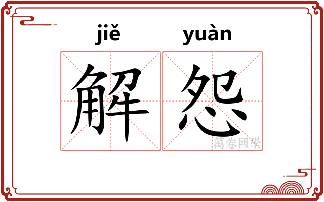 解怨