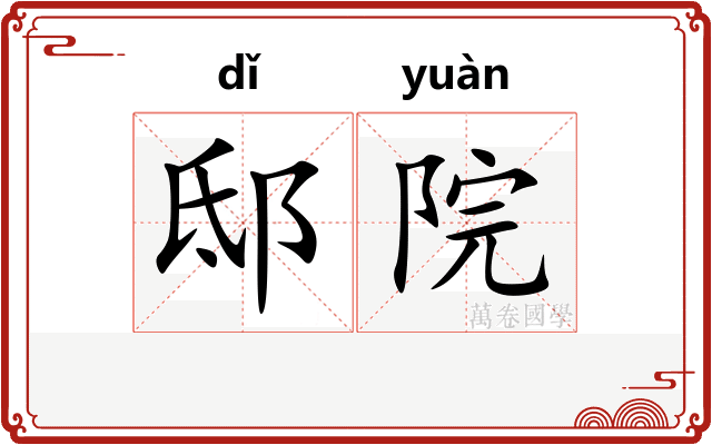 邸院