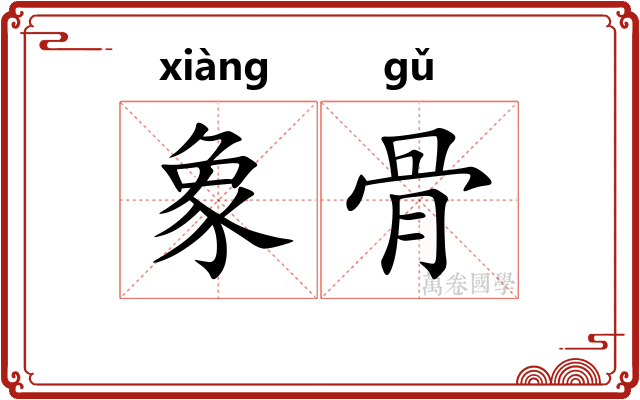 象骨