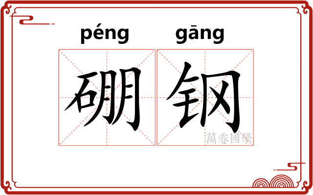 硼钢