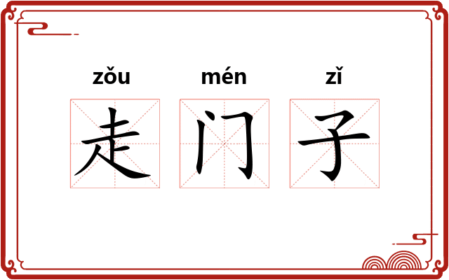 走门子