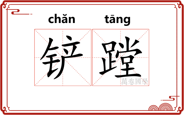 铲蹚