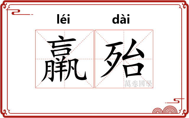 羸殆