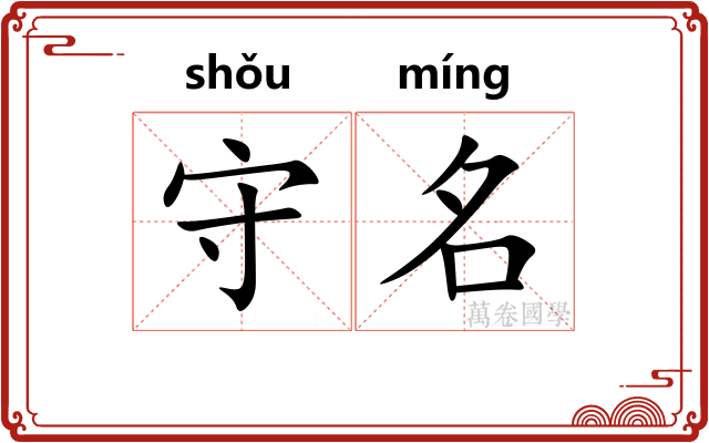 守名