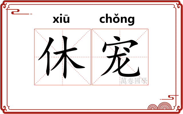 休宠