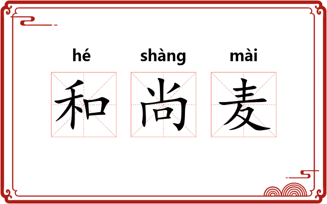 和尚麦