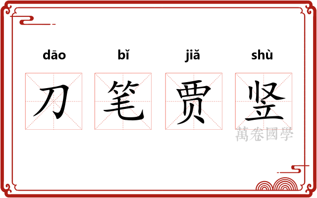 刀笔贾竖 刀笔贾竖