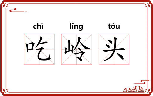 吃岭头