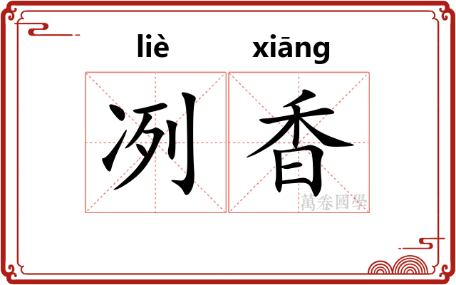 冽香